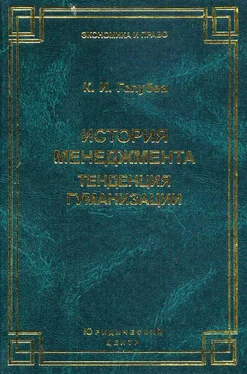 Константин Голубев История менеджмента. Тенденция гуманизации обложка книги