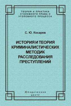 Сергей Косарев История и теория криминалистических методик расследования преступлений обложка книги