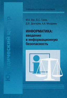 Владимир Гусев Информатика: введение в информационную безопасность обложка книги