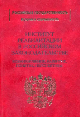 Сергей Захарцев Институт реабилитации в Российском законодательстве. Возникновение, развитие, понятие, перспективы обложка книги