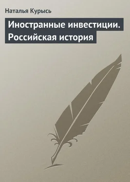 Наталья Курысь Иностранные инвестиции. Российская история обложка книги