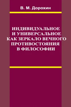 Владимир Дорохин Индивидуальное и универсальное как зеркало вечного противостояния в философии обложка книги