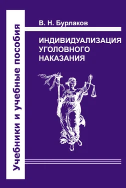 Владимир Бурлаков Индивидуализация уголовного наказания. Закон, теория, судебная практика обложка книги