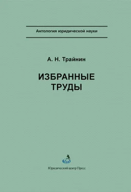 Арон Трайнин Избранные труды обложка книги