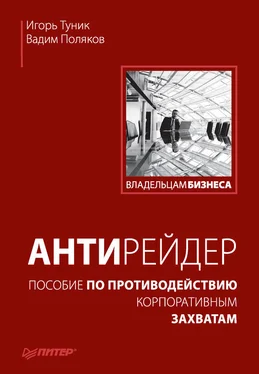 Игорь Туник Антирейдер. Пособие по противодействию корпоративным захватам обложка книги