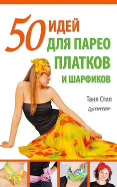 Таня Стил 50 идей для парео, платков и шарфиков обложка книги