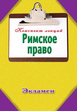 О. Гордеев Римское право обложка книги