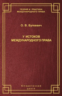 Ольга Буткевич У истоков международного права обложка книги