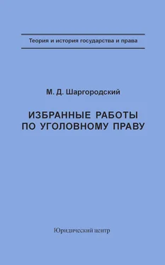 Михаил Шаргородский Избранные работы по уголовному праву обложка книги