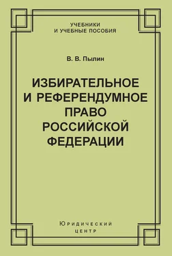 Владимир Пылин Избирательное и референдумное право Российской Федерации обложка книги
