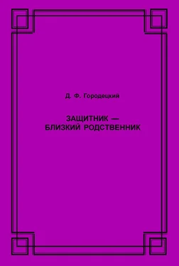 Дмитрий Городецкий Защитник – близкий родственник обложка книги