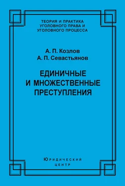 Александр Севастьянов Единичные и множественные преступления обложка книги