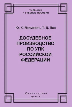 Юрий Якимович Досудебное производство по УПК Российской Федерации обложка книги