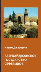 Назим Джафарли - Азербайджанское государство Сефевидов