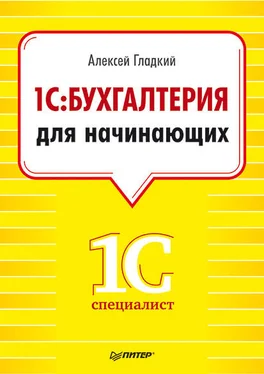 Алексей Гладкий 1С. Бухгалтерия для начинающих обложка книги