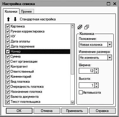 Рис 118Настройка списка Содержимое данного окна может зависеть от текущего - фото 18