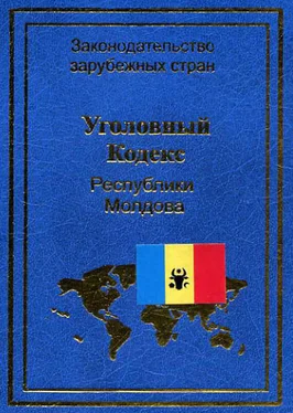 Нормативные правовые акты Уголовный кодекс Республики Молдова обложка книги