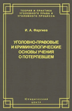 Ибрагим Фаргиев Уголовно-правовые и криминологические основы учения о потерпевшем обложка книги