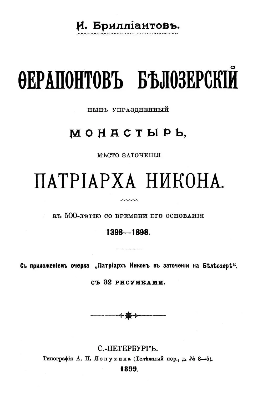 Книга И И Бриллиантова Ферапонтов Белозерский ныне упраздненный монастырь - фото 2