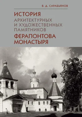 Владимир Сарабьянов История архитектурных и художественных памятников Ферапонтова монастыря обложка книги