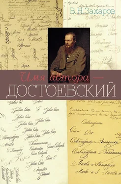 Владимир Захаров Имя автора – Достоевский обложка книги