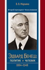 Валентина Марьина - Второй президент Чехословакии Эдвард Бенеш - политик и человек. 1884–1948