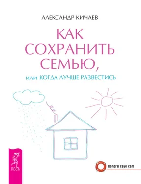 Александр Кичаев Как сохранить семью, или Когда лучше развестись обложка книги