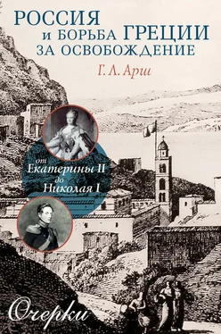 Григорий Арш Россия и борьба Греции за освобождение. От Екатерины II до Николая I. Очерки обложка книги