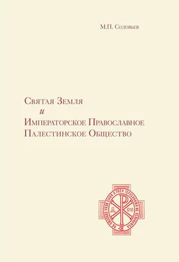 М. Соловьев Святая Земля и Императорское Православное Палестинское Общество обложка книги