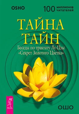 Бхагаван Раджниш (Ошо) Тайна тайн. Беседы по трактату Лу-Цзы «Секрет Золотого Цветка» обложка книги