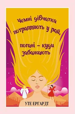 Уте Ергардт Чемні дівчатка потрапляють у Рай, погані – куди забажають обложка книги