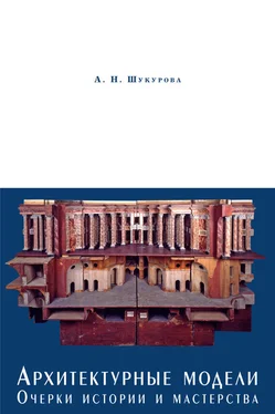 Анна Шукурова Архитектурные модели. Очерки истории и мастерства обложка книги