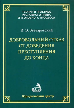 Игорь Звечаровский Добровольный отказ от доведения преступления до конца обложка книги