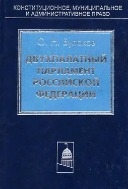 Олег Булаков Двухпалатный парламент Российской Федерации обложка книги