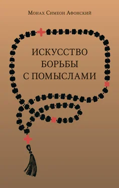 монах Симеон Афонский Искусство борьбы с помыслами обложка книги