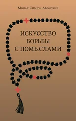 монах Симеон Афонский - Искусство борьбы с помыслами