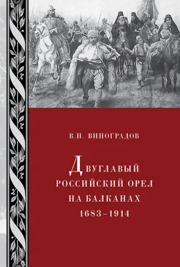 В. Виноградов Двуглавый российский орел на Балканах. 1683–1914 обложка книги