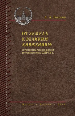 Антон Горский От земель к великим княжениям. «Примыслы» русских князей второй половины XIII – XV в. обложка книги