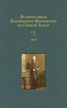 Кирилл Вах Великий князь Константин Николаевич на Святой Земле. 1859 г. обложка книги