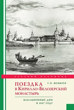 Степан Шевырев Поездка в Кирилло-Белозерский монастырь. Вакационные дни профессора С. Шевырева в 1847 году обложка книги