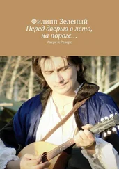 Филипп Зеленый - Перед дверью в лето, на пороге… Аверс и Реверс