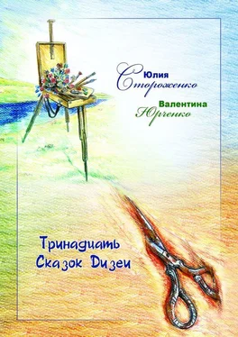 Юлия Стороженко Тринадцать сказок Дизеи обложка книги
