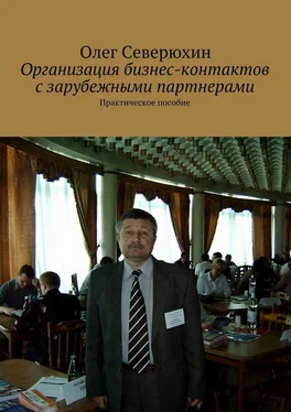 Олег Северюхин Организация бизнес-контактов с зарубежными партнерами обложка книги