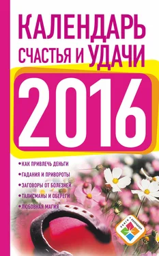 Екатерина Зайцева Календарь счастья и удачи на 2016 год