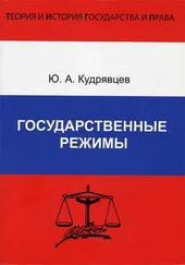 Юрий Кудрявцев - Государственные режимы