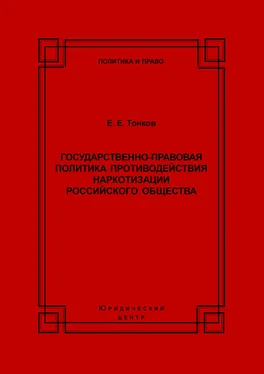 Евгений Тонков Государственно-правовая политика противодействия наркотизации российского общества обложка книги