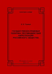 Евгений Тонков - Государственно-правовая политика противодействия наркотизации российского общества