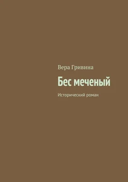 Вера Гривина Бес меченый обложка книги