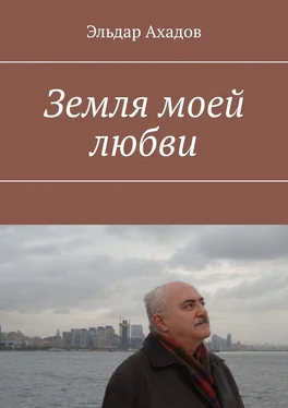 Эльдар Ахадов Земля моей любви обложка книги
