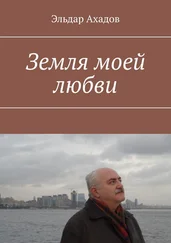 Эльдар Ахадов - Земля моей любви